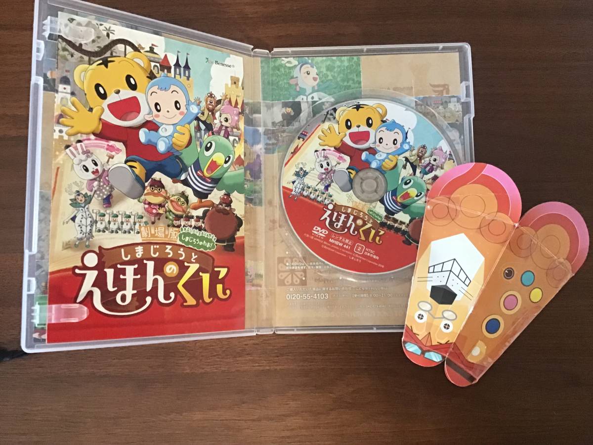 中古・DVD】劇場版しまじろうのわお!しまじろうとえほんのくに(キッズ