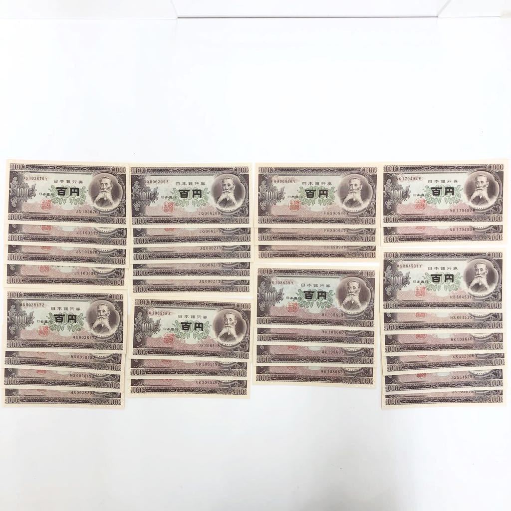 板垣退助 百円札、100枚、ピン札、連番 【公式通販】