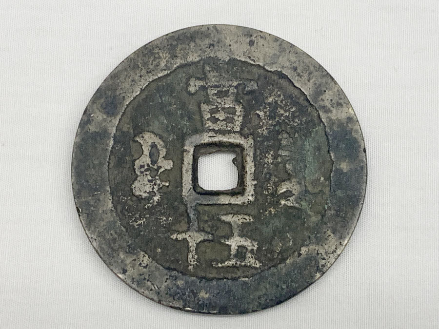 穴銭 中国古銭 咸豊重宝 銅貨 | 古銭 咸豊重宝⁄當五十 アクス局 古銭