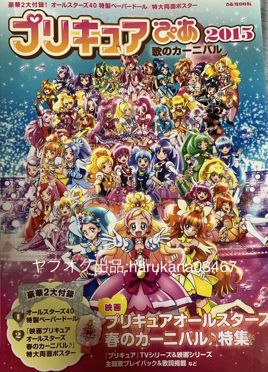 プリキュアぴあ 15 オールスターズ40ペーパードール 両面ポスター付き 映画 春のカーニバル ストーリー 妖精紹介 キャラクター紹介 プリキュアシリーズ 売買されたオークション情報 Yahooの商品情報をアーカイブ公開 オークファン Aucfan Com