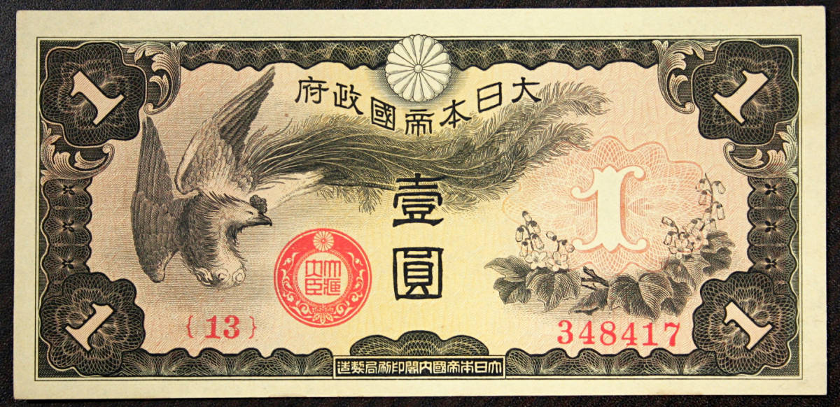 希少 準未使用 ☆ 日華事変軍票 戊号1円 壹圓 13-