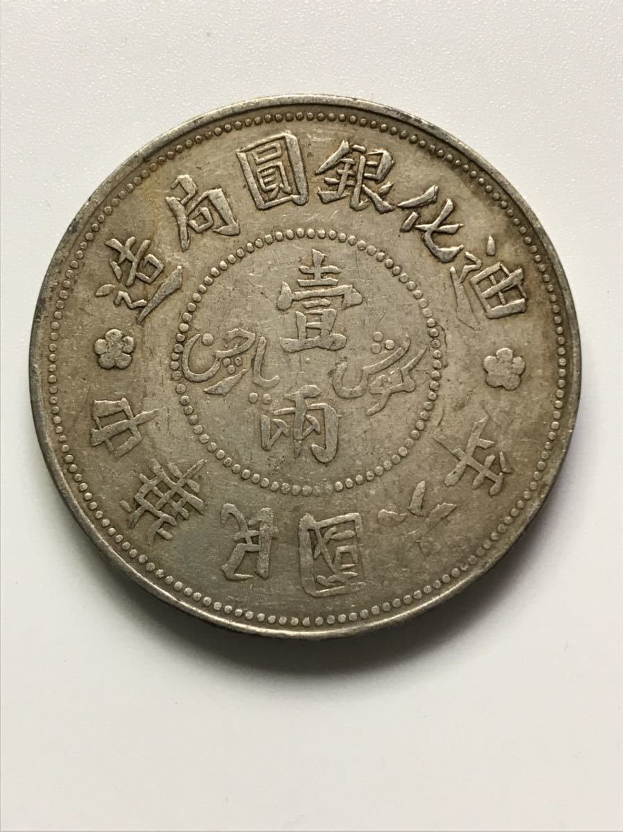 中国銀貨 中華民國六年 迪化銀圓局造 壹両銀貨 中国古銭 中華民国6年