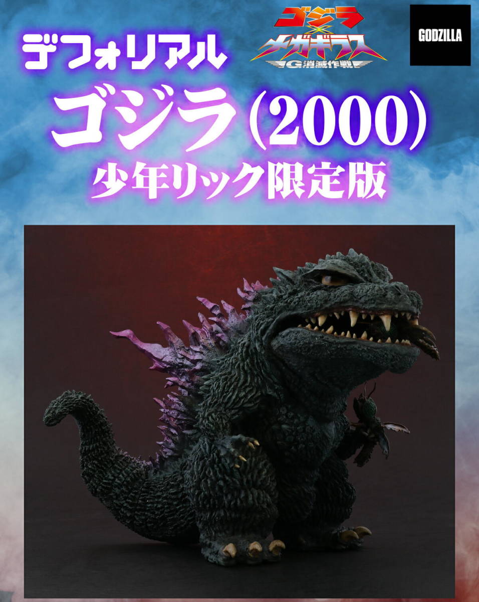 未開封新品】デフォリアル ゴジラ 2000 少年リック限定版【送料無料