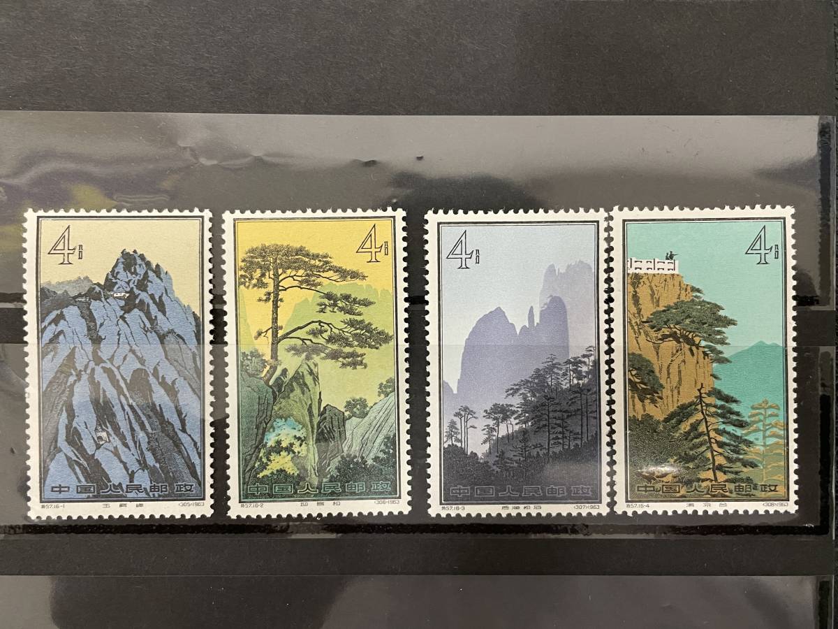 特57 中国切手 黄山風景シリーズ - Yahoo!オークション 黄山風景 郵鶴