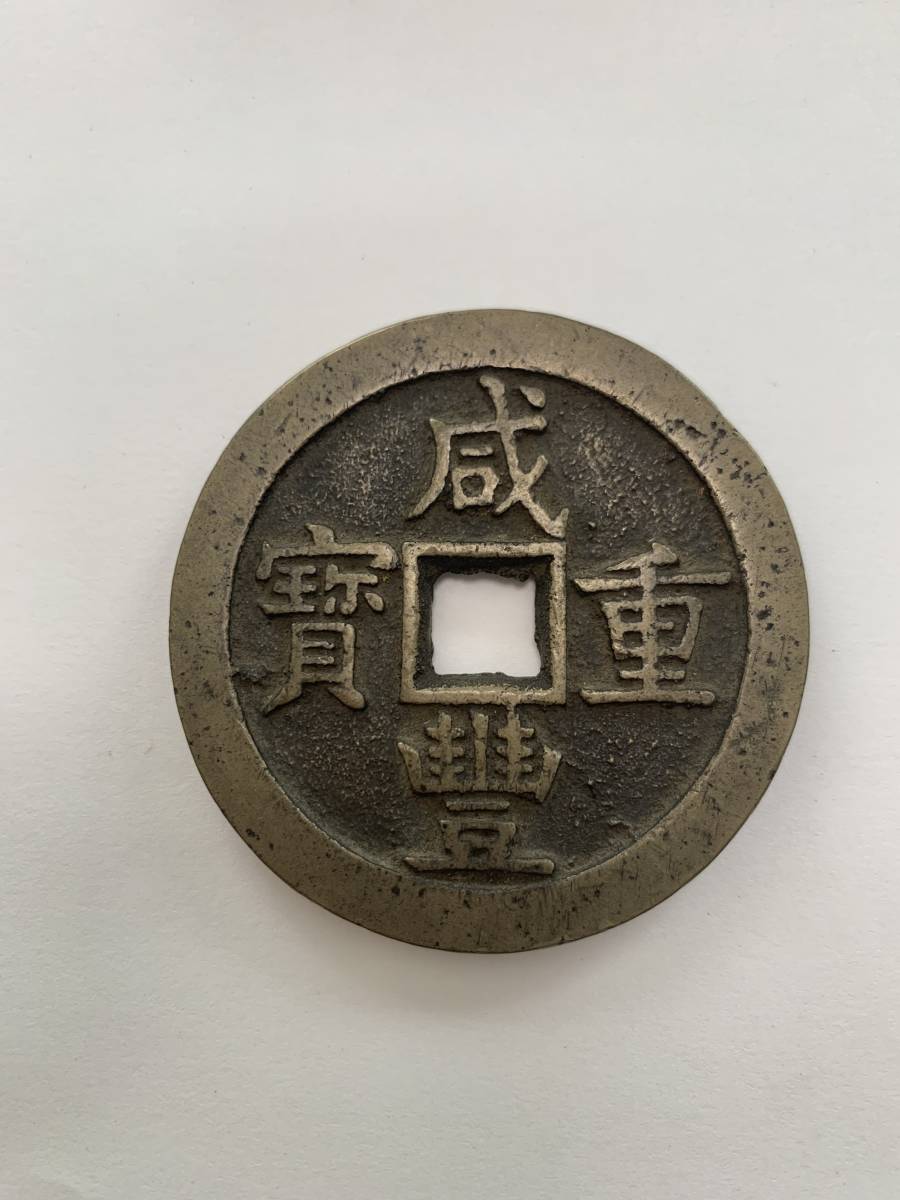 時代 3 中国 古銭 咸豊重宝　背五十 絵銭 穴銭 渡来銭.