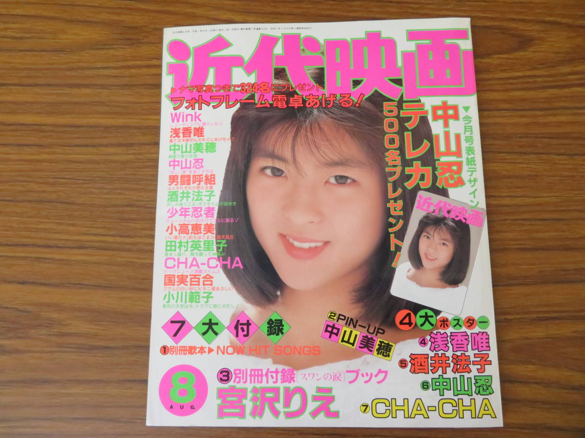 近代映画 19年8月号 中山忍 Wink 宮沢りえ 男闘呼組 酒井法子 中山美穂 国実百合 その他 売買されたオークション情報 Yahooの商品情報をアーカイブ公開 オークファン Aucfan Com