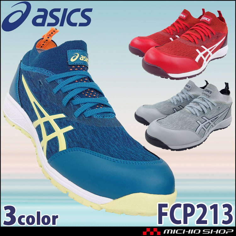安全靴 アシックス JSAA規定A種認定品 FCP213 TS ワーキングシューズ
