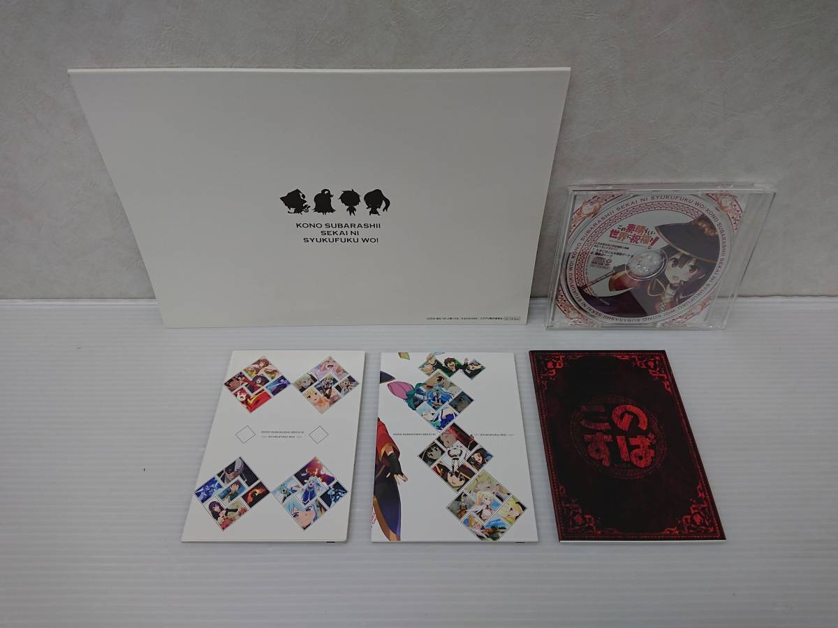この素晴らしい世界に祝福を 特典セット まとめ売り 非売品 小冊子 ドラマcd このすば 暁なつめ Syrnset0373 その他 売買されたオークション情報 Yahooの商品情報をアーカイブ公開 オークファン Aucfan Com