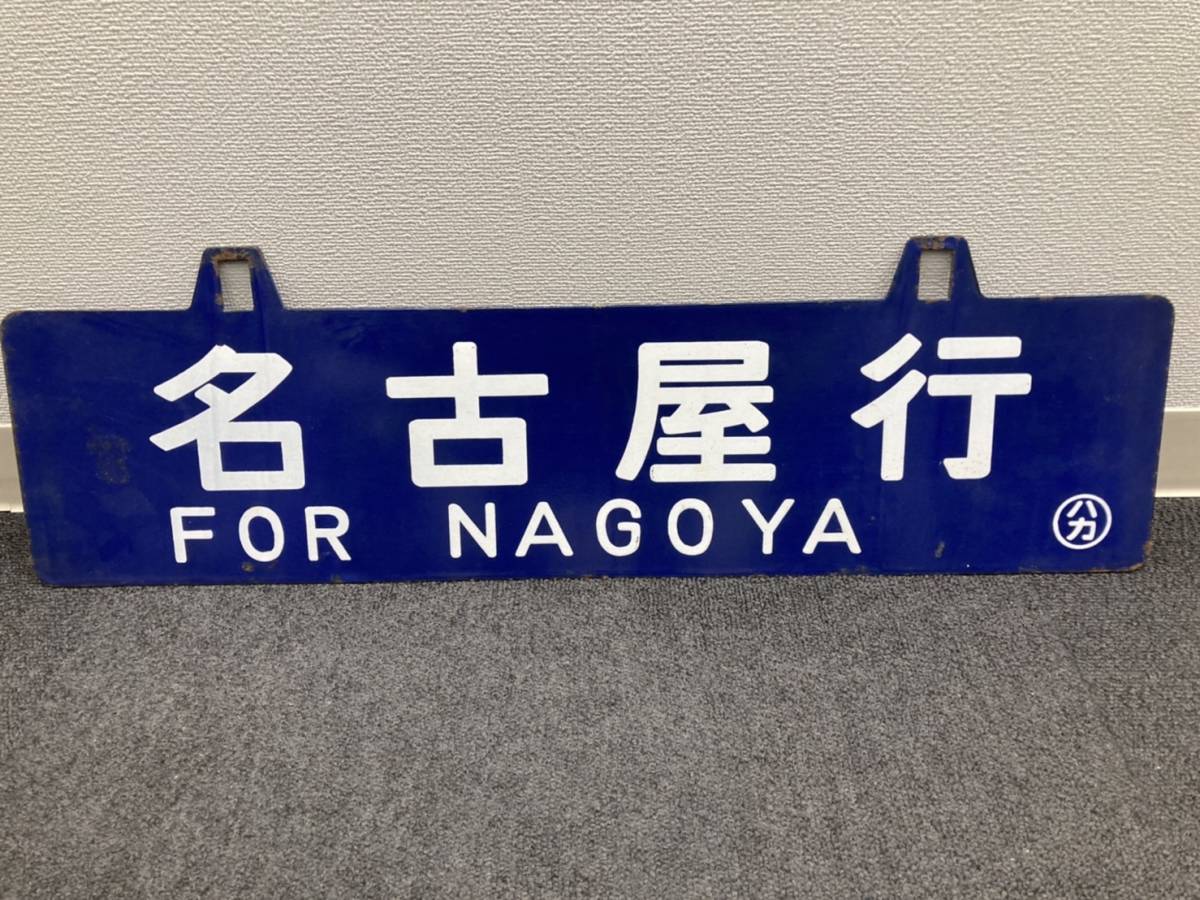 国鉄 行先板 ホーロー Yahoo!オークション - サボ (廃品、放出品) 本州