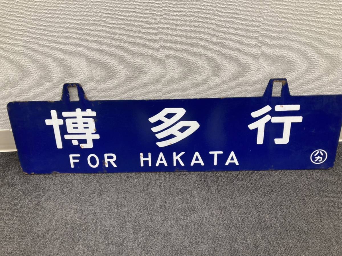 国鉄 行先板 ホーロー Yahoo!オークション - サボ (廃品、放出品) 本州