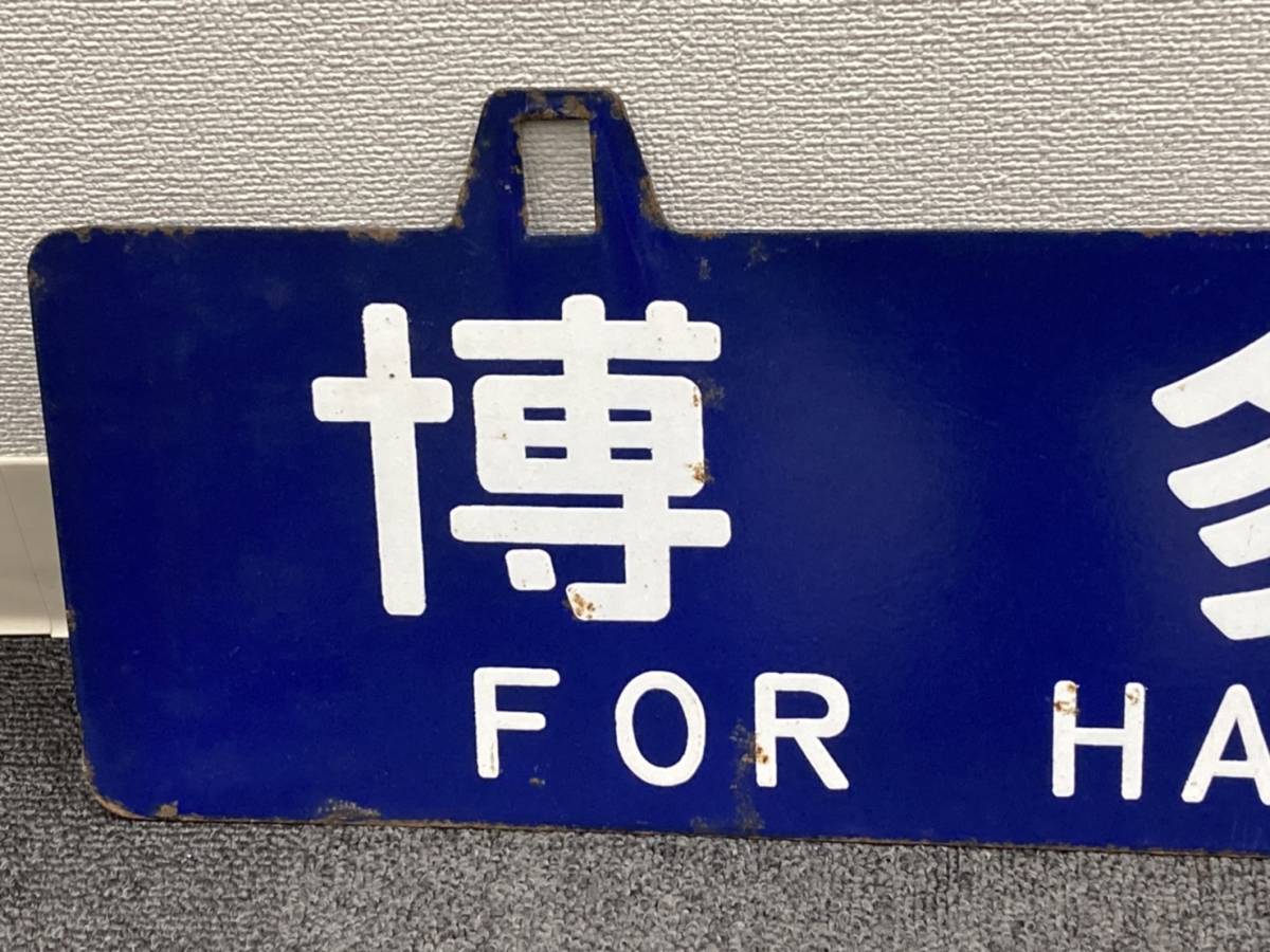 国鉄 行先板 ホーロー Yahoo!オークション - サボ (廃品、放出品) 本州