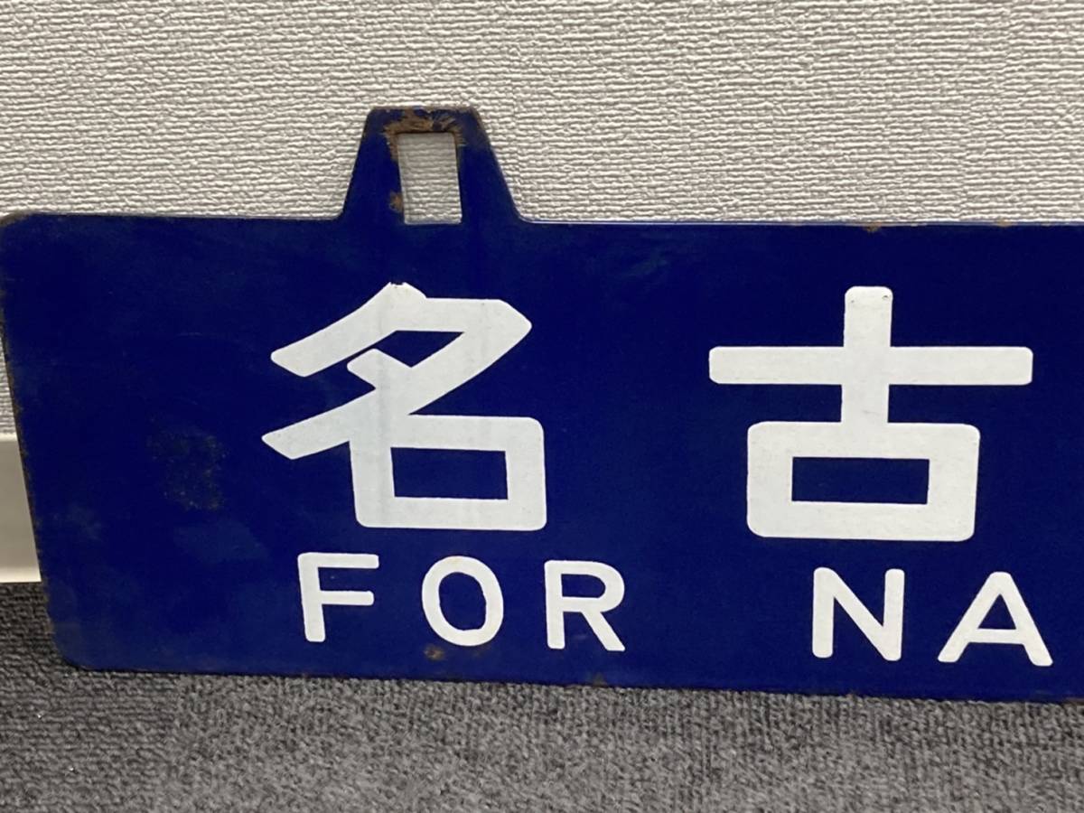 国鉄 行先板 ホーロー Yahoo!オークション - サボ (廃品、放出品) 本州