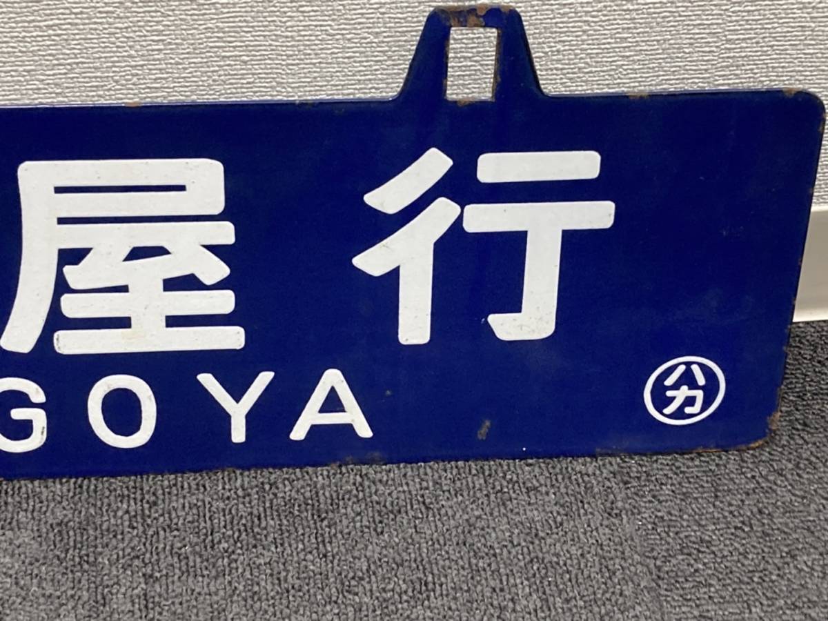 国鉄 行先板 ホーロー Yahoo!オークション - サボ (廃品、放出品) 本州