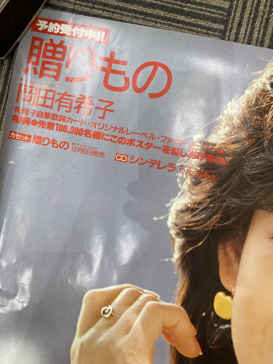 岡田有希子 ポスター 贈りもの A1サイズ 80年代 昭和アイドル 当時物
