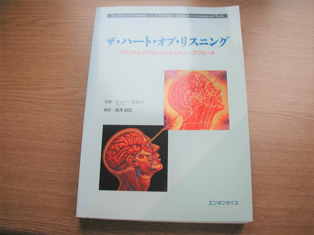 ザハートオブリスニング クラニオセイクラルヴィジョナリーアプローチ