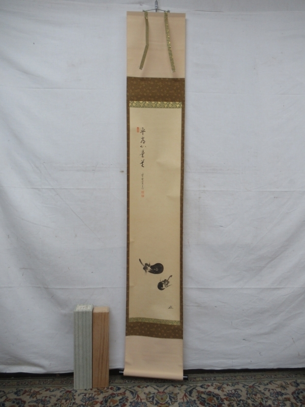 E3231 大徳寺雲林院 藤田寛道 2 「平常心是道」茄子画賛 肉筆紙本 掛軸 共箱