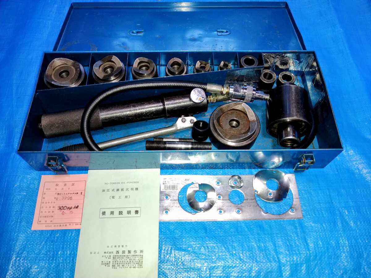西田製作所 油圧式鋼板穴あけ機 NC-TP-1 電工用 トムソンパンチ 油圧 