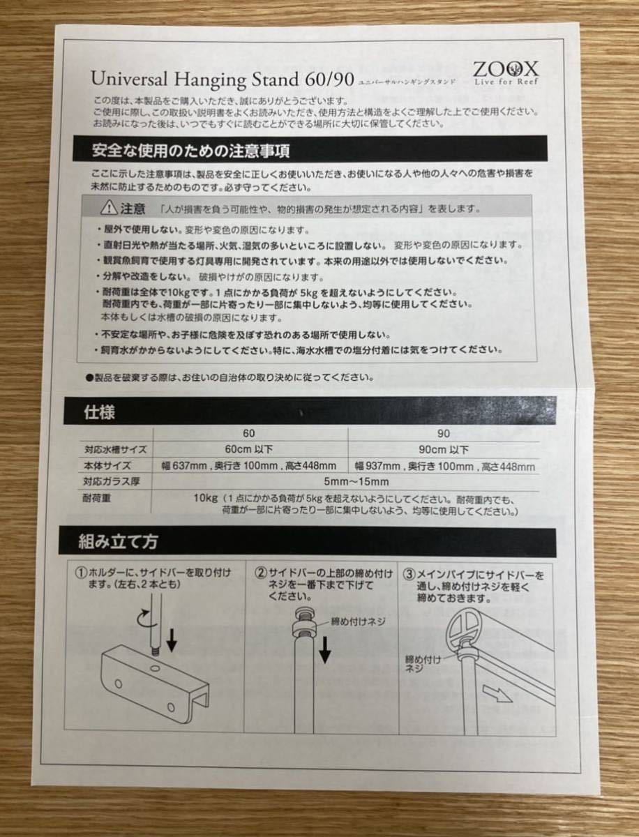 ZOOX ユニバーサル ハンギング スタンド 60 ZOOX ユニバーサル