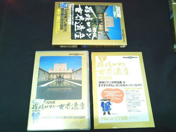 DVD付]NHK 探検ロマン世界遺産 10本 講談社