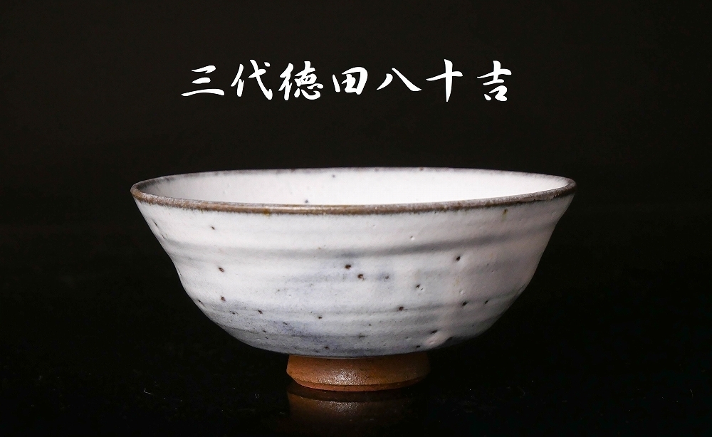 幸 特別展】人間国宝『三代徳田八十吉』造 白萩 茶碗 共箱◇