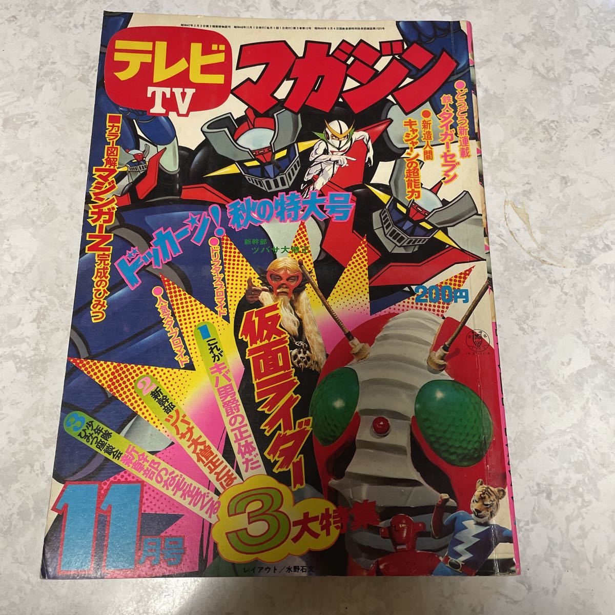 希少 レア テレビマガジン 昭和48年 1973年 11月号 講談社 テレビ 
