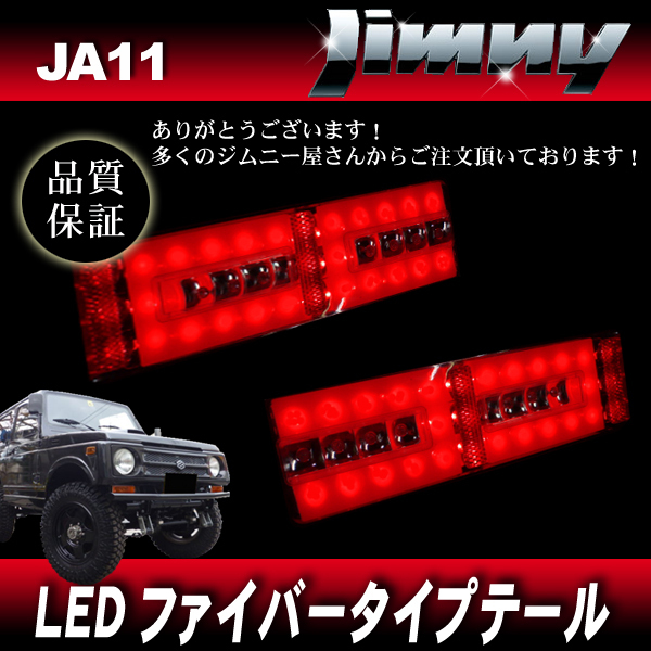 人気，人気SALE】 ジムニー JA11 JA12 JA22 LEDファイバーテール RD 