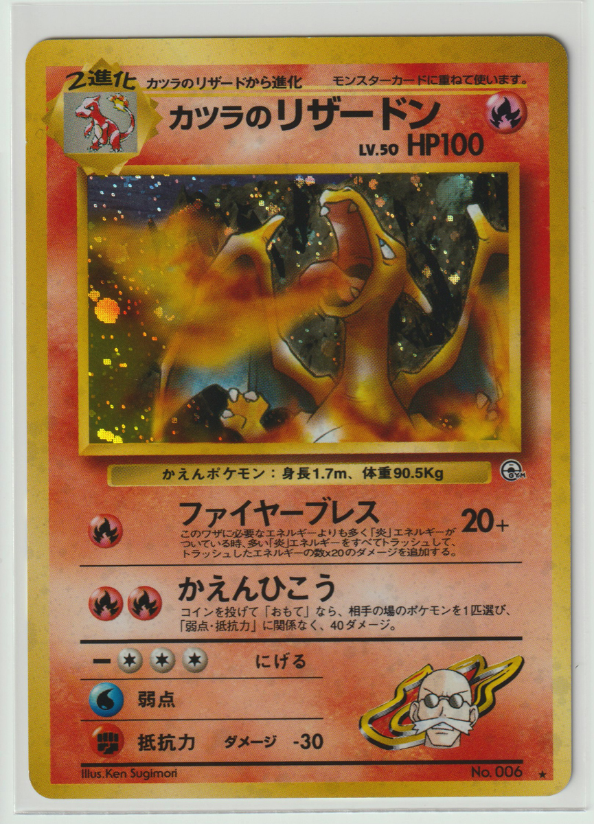 ポケモンカード/カツラのリザードン LV.50 R 旧裏面 ジム拡張第2弾 闇