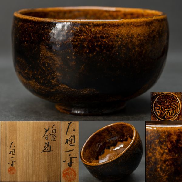 大樋焼 大樋一平 茶碗 茶道具 飴釉 共箱 大樋 共布 抹茶碗 Re:Finds