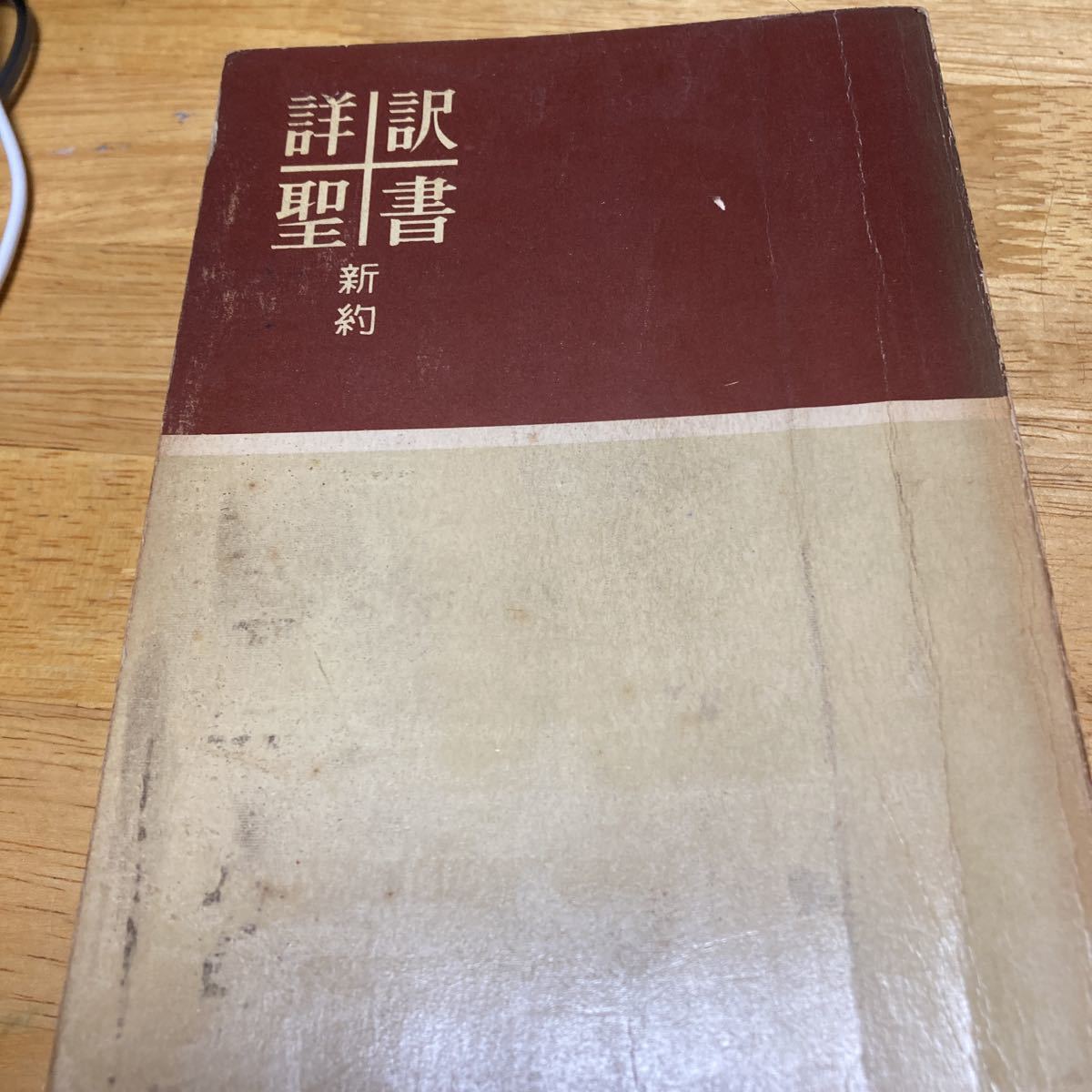 詳訳聖書 新約 詳訳聖書 新約 | 発行所：いのちの 近代書房 古本、中古本、
