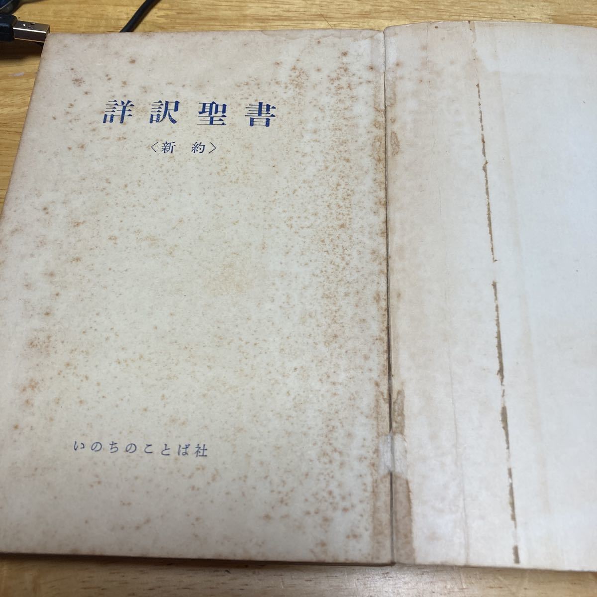 詳訳聖書 新約 詳訳聖書 新約 | 新約聖書／新約聖書翻訳委員会｜人文・