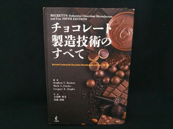 チョコレート製造技術のすべて ステファン・T.ベケット 幸書房