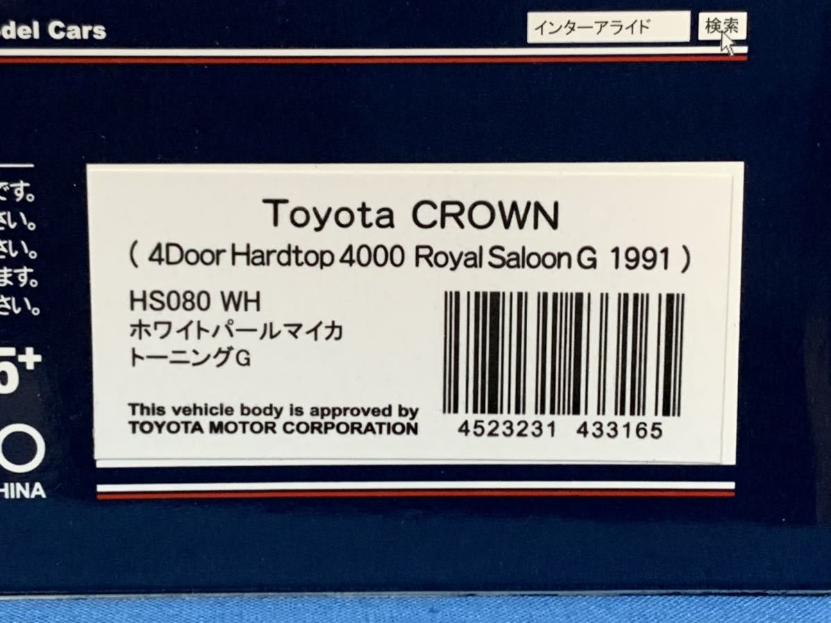 1/43 ハイストーリー トヨタ クラウン ロイヤルサルーン 1991 希少