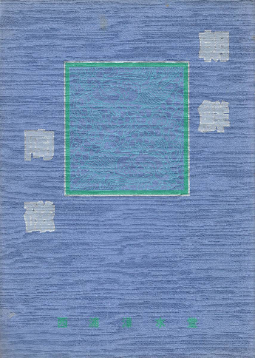 李朝『朝鮮陶磁』図録【伝説の展示会】西浦緑水堂 白磁 高麗青磁 三島