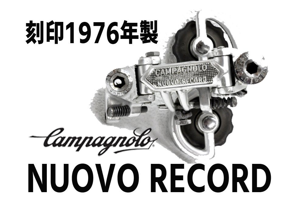 最新作，正規品 CAMPAGNOLO NUOVO RECORD リアディレイラー 1976年製(ビンテージパーツ)｜売買されたオークション情報、yahooの商品情報をアーカイブ公開 - オークファン ビンテージパーツ