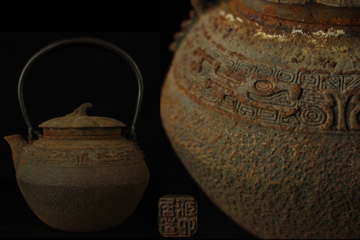 董芸】金工師 蔵六 造 胴印 龍雷文 飾蓋 鉄瓶 茶道具 蔵出品 [1010199