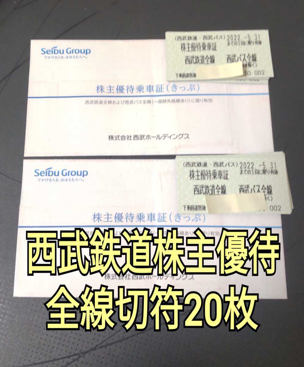 西武鉄道株主優待乗車証 20枚 最新 西武ホールディングス 株主優待乗車