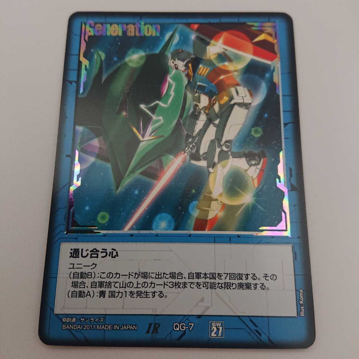 ガンダムウォー IR 青 QG-7 通じ合う心 ガンダムウォー 通じ合う心 青