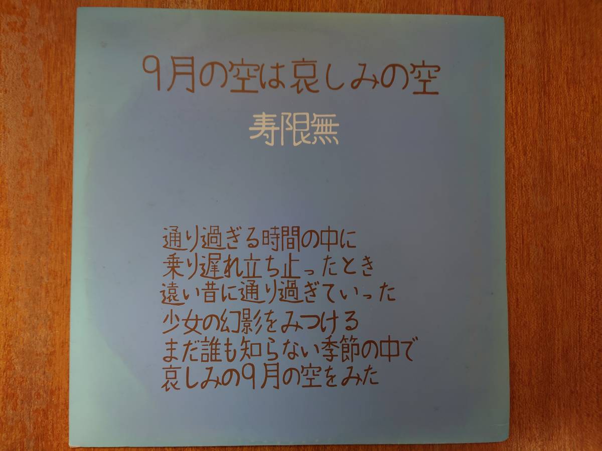 寿限無 / 9月の空は哀しみの空 □ 1978年 自主盤LP □at ABBEY ROAD