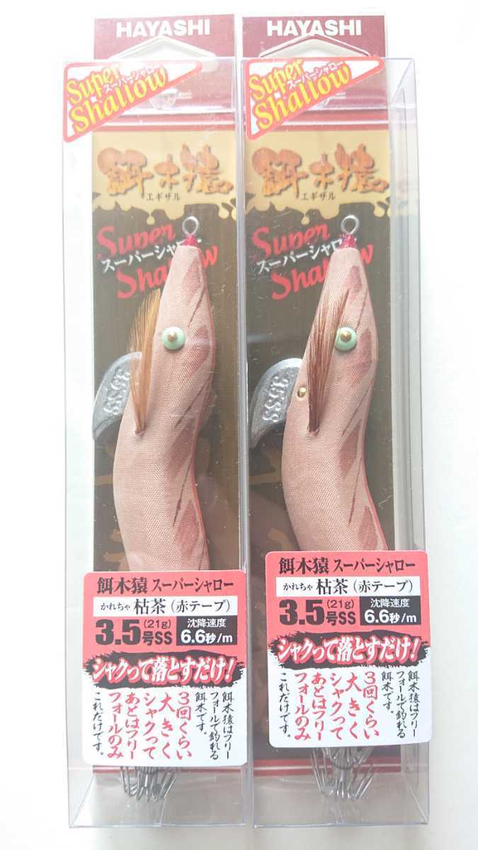 餌木猿 3.5号 スーパーシャロー 枯茶(赤テープ) 未開封 2本セット