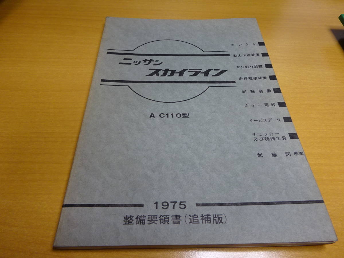 日産 スカイライン ケンメリ C110型 2000GT GTX GTXE 整備要領書（追補版）1975昭50年10月 約142頁+各車配線図　L20/L18/L16 キャブ＆EGI車 日産 日産C110ケンメリ「スカイラインGT-R」は悲運のGT-R!?生産台数 2000GT-R - Yahoo １オーナー記録簿５ＭＴケンメリ