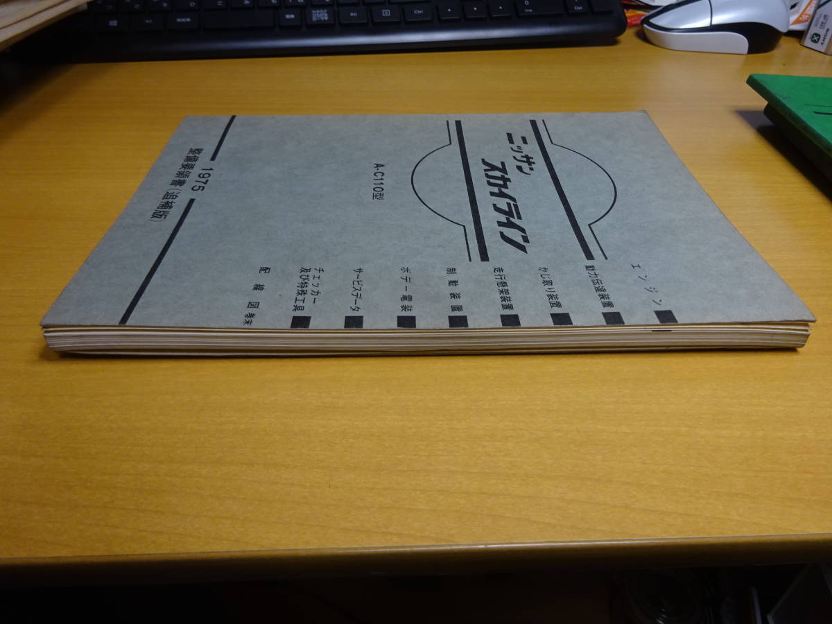 日産 スカイライン ケンメリ C110型 2000GT GTX GTXE 整備要領書（追補版）1975昭50年10月 約142頁+各車配線図　L20/L18/L16 キャブ＆EGI車 日産 日産C110ケンメリ「スカイラインGT-R」は悲運のGT-R!?生産台数 2000GT-R - Yahoo １オーナー記録簿５ＭＴケンメリ