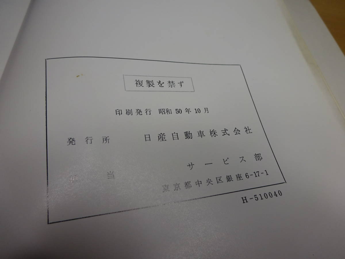 日産 スカイライン ケンメリ C110型 2000GT GTX GTXE 整備要領書（追補版）1975昭50年10月 約142頁+各車配線図　L20/L18/L16 キャブ＆EGI車 日産 日産C110ケンメリ「スカイラインGT-R」は悲運のGT-R!?生産台数 2000GT-R - Yahoo １オーナー記録簿５ＭＴケンメリ