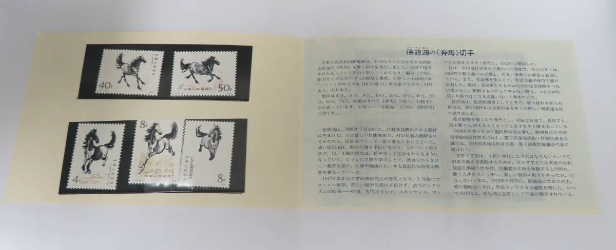 希少【未使用 中国切手 中国人民郵政・斉白石作品選1980年 16枚目打