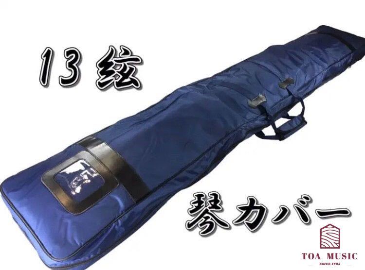 琴　箏　13絃　琴カバー　紺色　TOAmusic製
