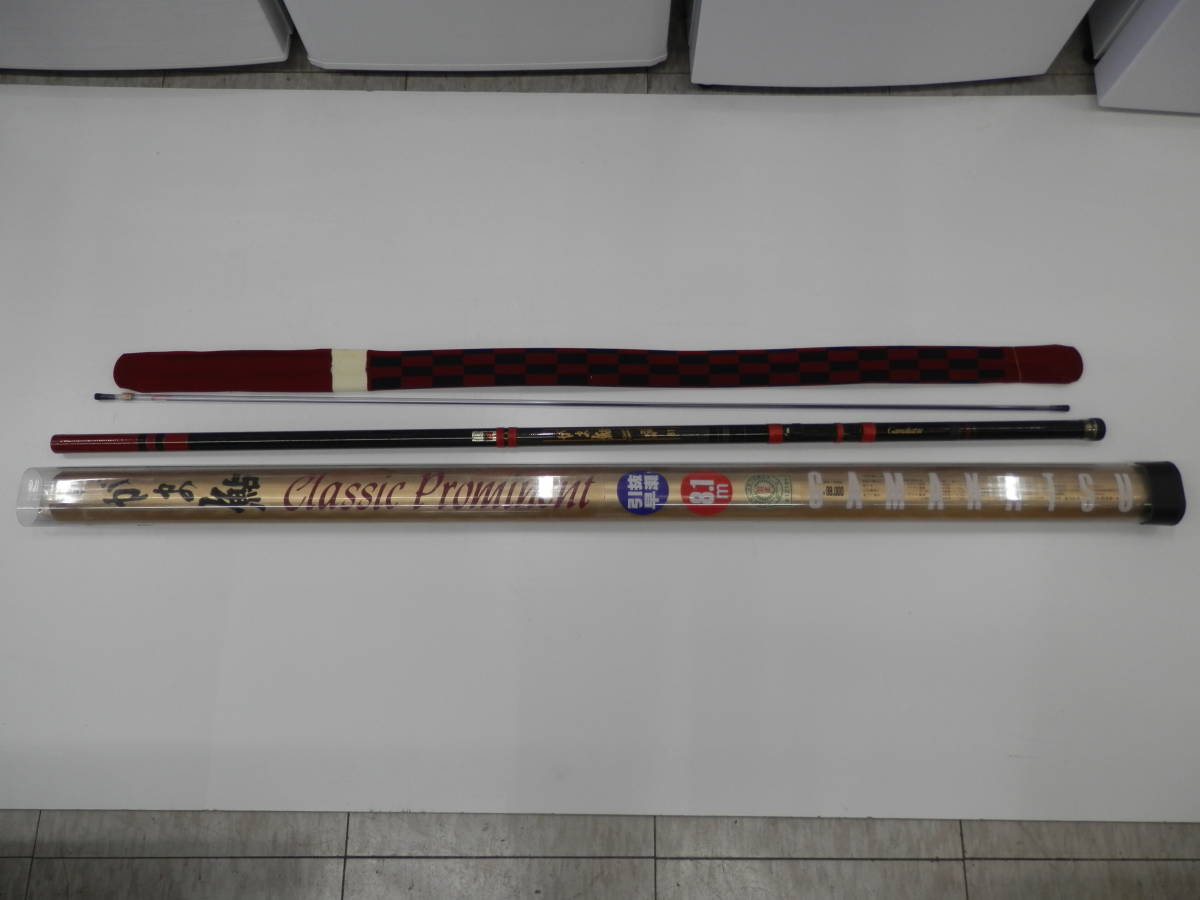 ○【中古品】Gamakatsu がま鮎 Classic Prominent 引抜早瀬 8.1m
