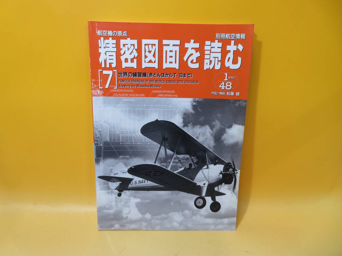 航空機の原点 精密図面を読む : 7: (別冊航空情報 (別冊航空情報) 作図