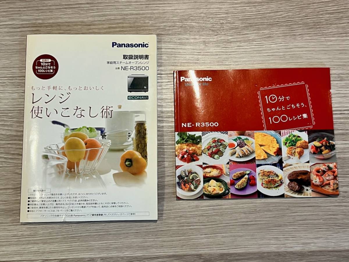 送料無料】Panasonic スチームオーブンレンジ NE-R3500 中古 完動品