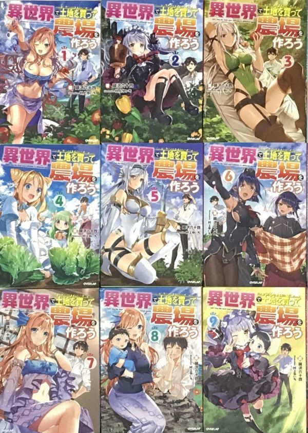 SALE，2026 異世界 土地を買って農場を作ろう 第１ ９巻ま 以下続刊 全帯無し 全初版 著 岡沢六十四 オーバーラップ(ライトノベル一般)｜売買されたオークション情報、yahooの商品情報をアーカイブ公開 ライトノベル一般