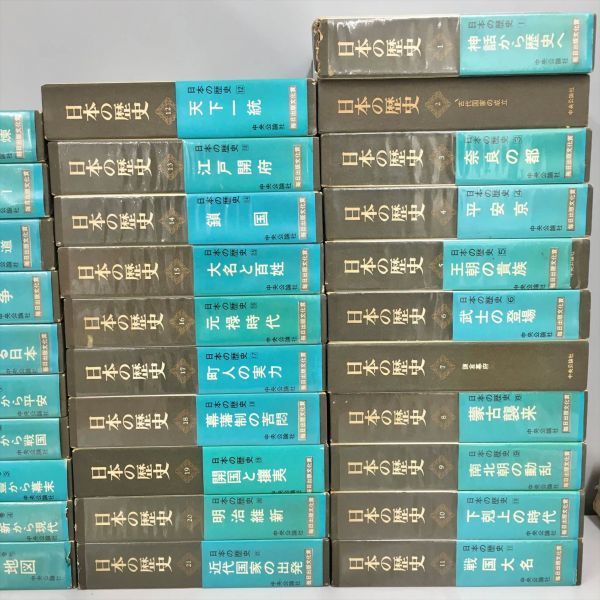 日本の歴史　中央公論社　80周年記念版　26巻全てセット 日本の歴史 公式通販 中央公論社 全26巻＋別巻5巻 80周年記念版 26巻