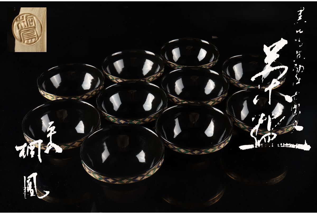 URA]平安桐鳳 造/黒塗金彩七宝文茶碗10客/共箱/5-11-104(検)骨董/鉢